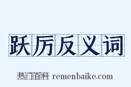 跃厉反义词是什么意思的图片